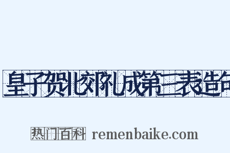 皇子贺北郊礼成第三表造句是什么意思的图片